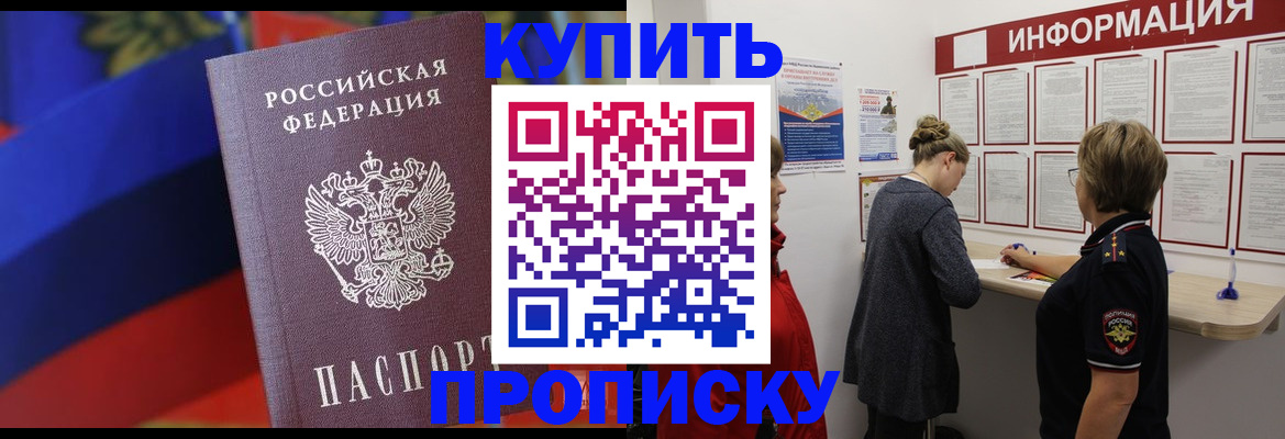 купить прописку в Кызыле